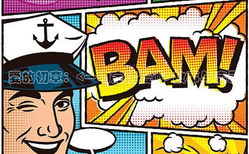 爱的初章：<一吻定情漫画>故事与启示